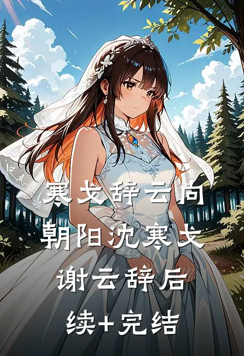 寒戈辞云向朝阳沈寒戈谢云辞后续+完结