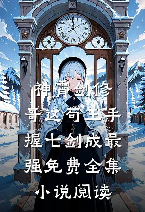 神霄剑修:哥这苟王手握七剑成最强免费全集小说阅读