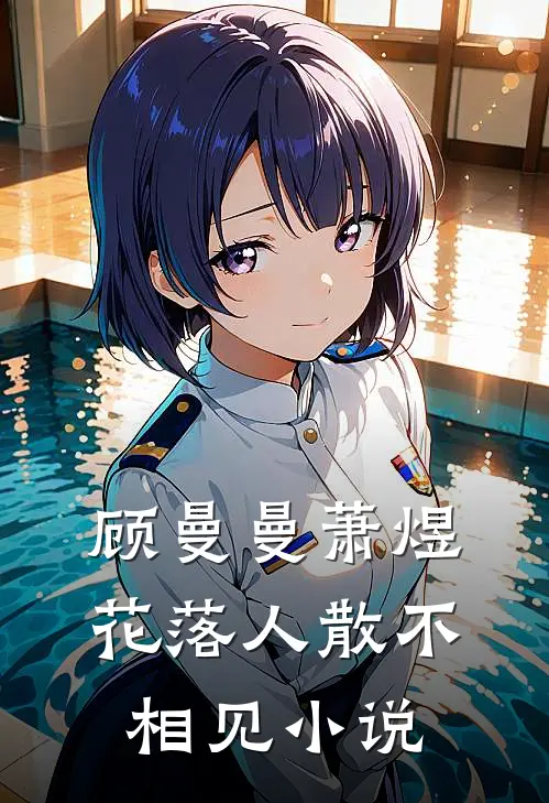顾曼曼萧煜花落人散不相见小说