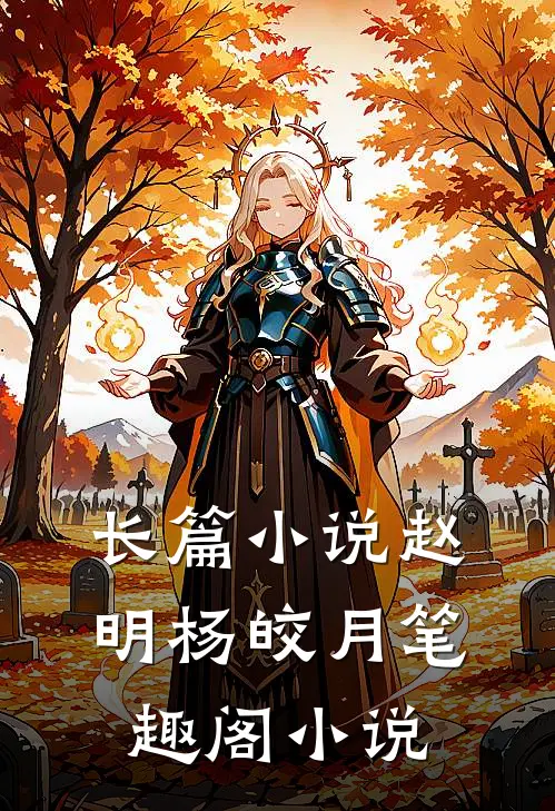 长篇小说赵明杨皎月笔趣阁小说
