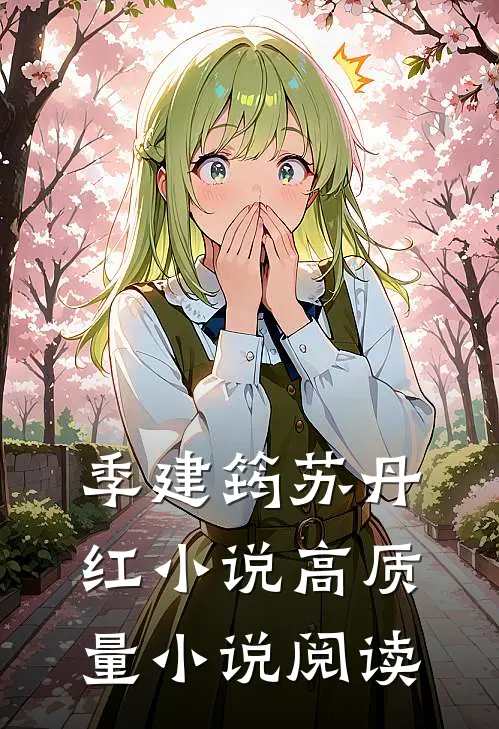 季建筠苏丹红 小说高质量小说阅读