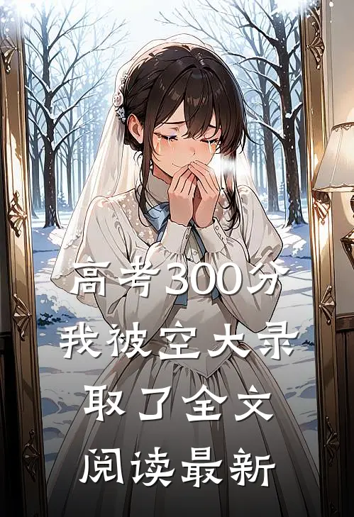 高考300分，我被空大录取了全文阅读最新