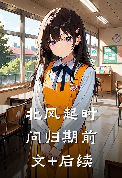 北风起时问归期前文+后续