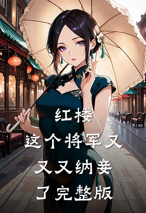 红楼：这个将军又又又纳妾了完整版