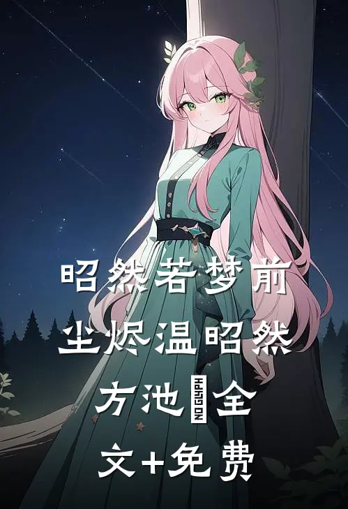 昭然若梦前尘烬温昭然方池雲全文+免费