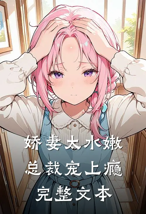 娇妻太水嫩，总裁宠上瘾完整文本