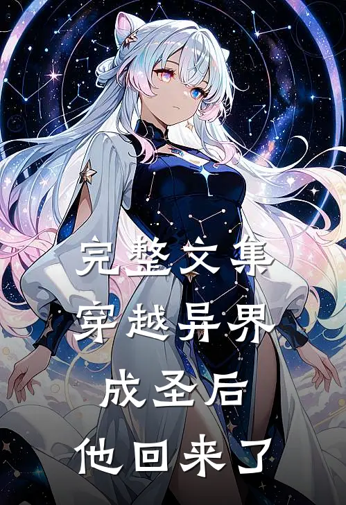 完整文集穿越异界成圣后,他回来了免费阅读