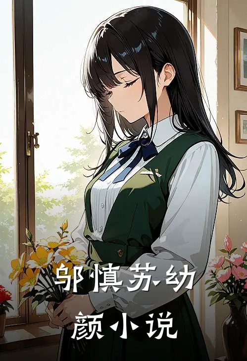 邬慎 苏幼颜小说