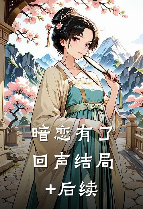暗恋有了回声结局+后续