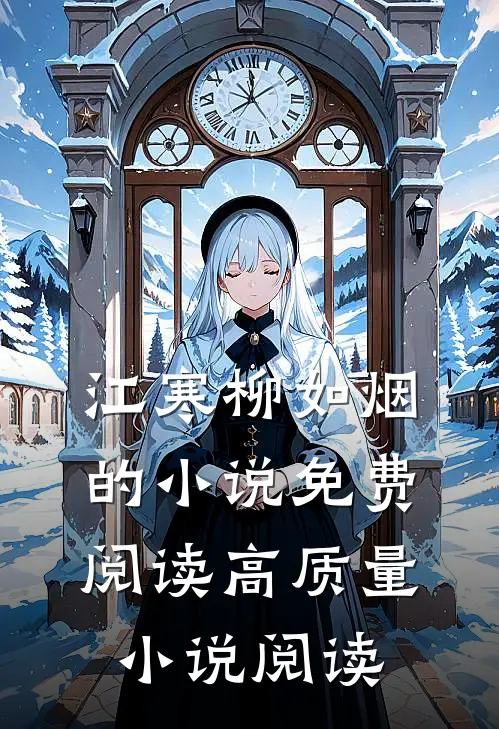 江寒柳如烟的小说免费阅读高质量小说阅读