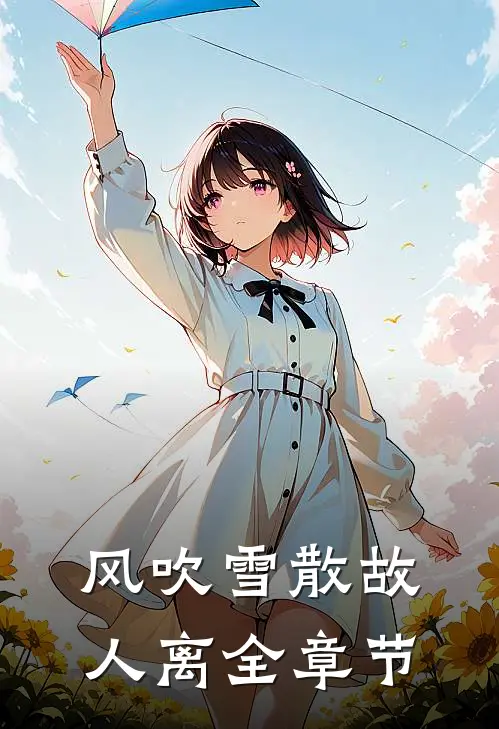 风吹雪散故人离全章节