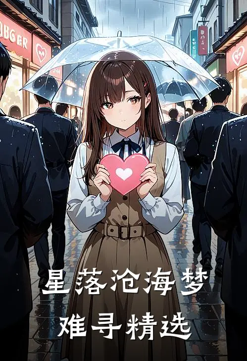 星落沧海梦难寻精选
