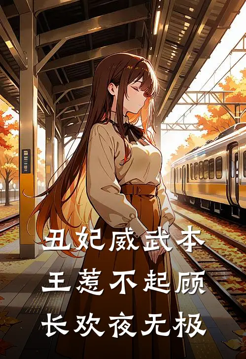丑妃威武本王惹不起顾长欢夜无极