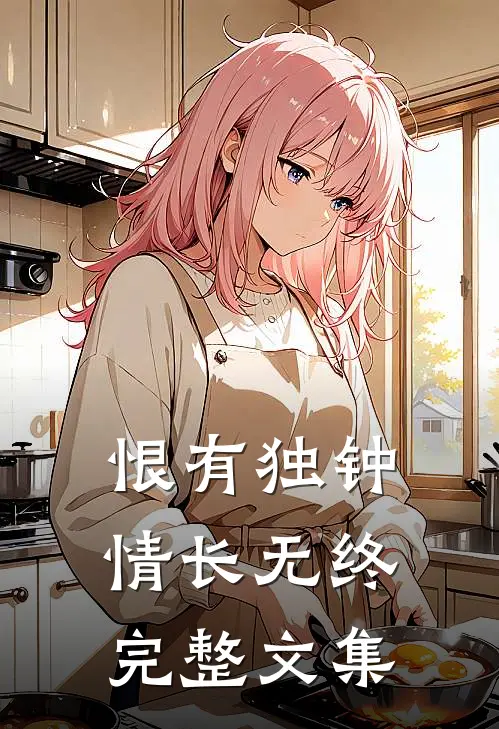 恨有独钟情长无终完整文集
