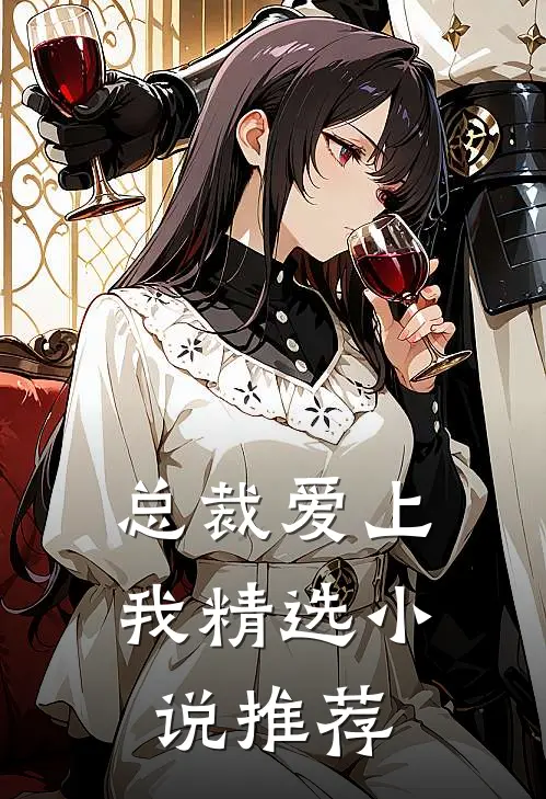 总裁爱上我精选小说推荐