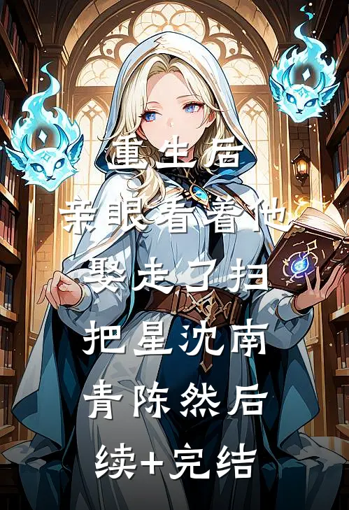 重生后，亲眼看着他娶走了扫把星沈南青陈然后续+完结
