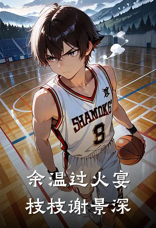余温过火宴枝枝谢景深