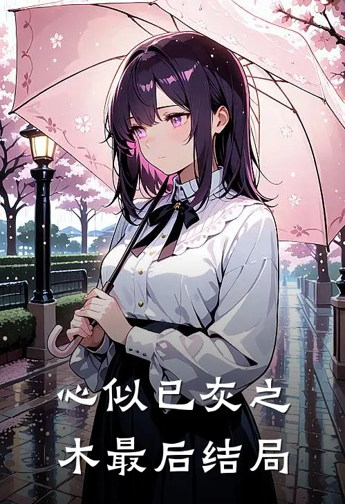 心似已灰之木最后结局