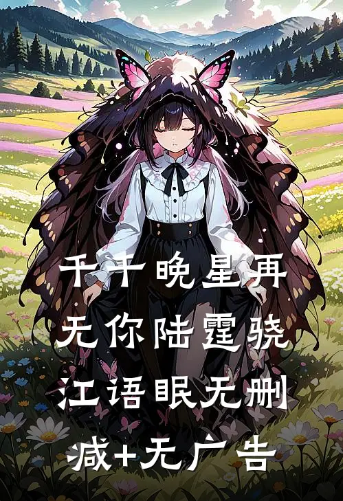 千千晚星再无你陆霆骁江语眠无删减+无广告