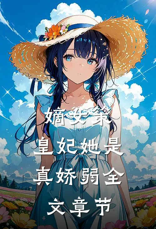 嫡女策：皇妃她是真娇弱全文章节