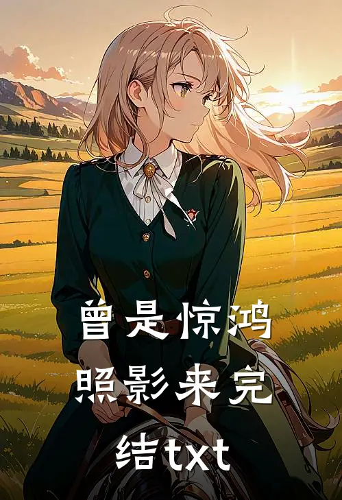 曾是惊鸿照影来完结txt