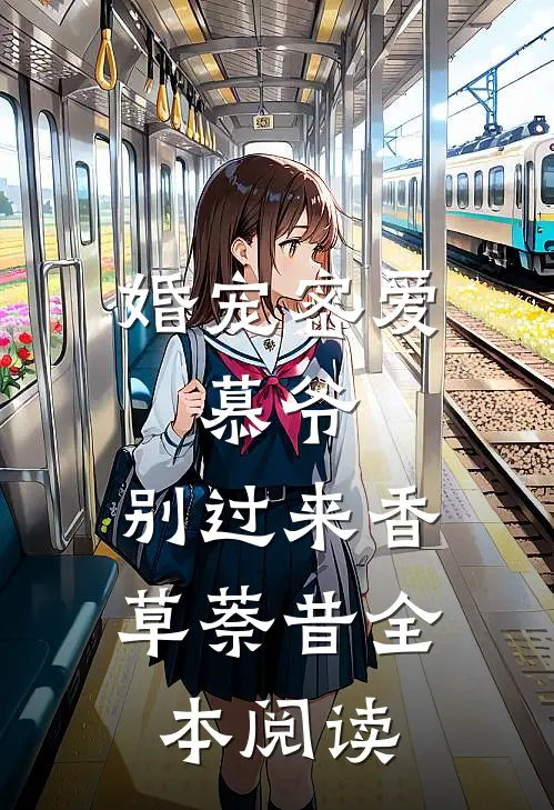 婚宠密爱:慕爷,别过来 香草萘昔全本阅读