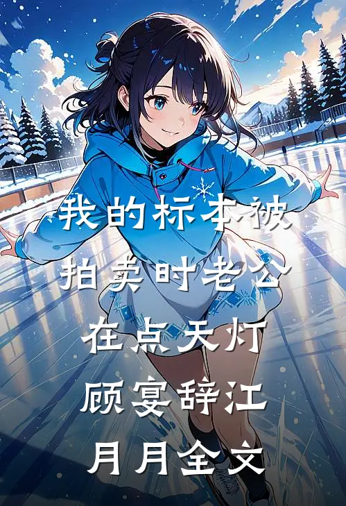 我的标本被拍卖时老公在点天灯顾宴辞江月月全文