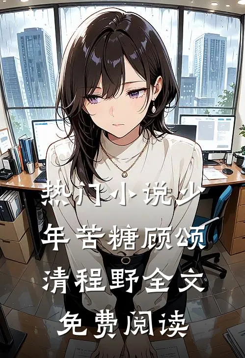热门小说少年苦糖顾颂清程野全文免费阅读