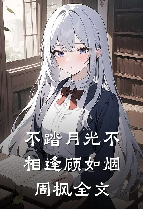不踏月光不相逢顾如烟周枫全文