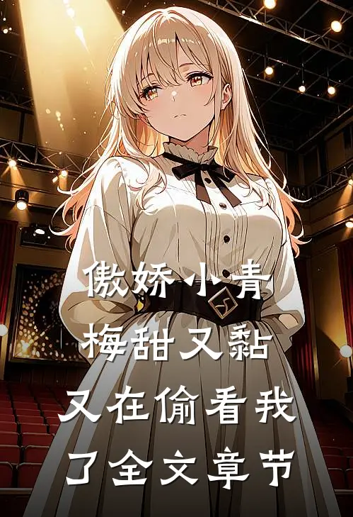 傲娇小青梅甜又黏，又在偷看我了全文章节