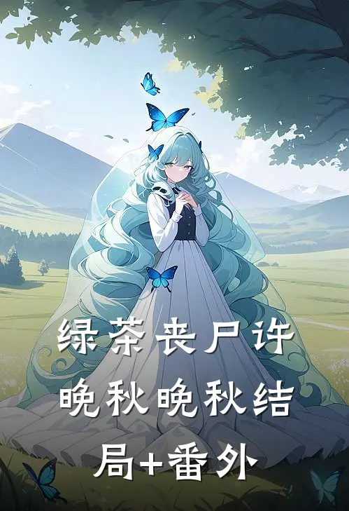 绿茶丧尸许晚秋晚秋结局+番外