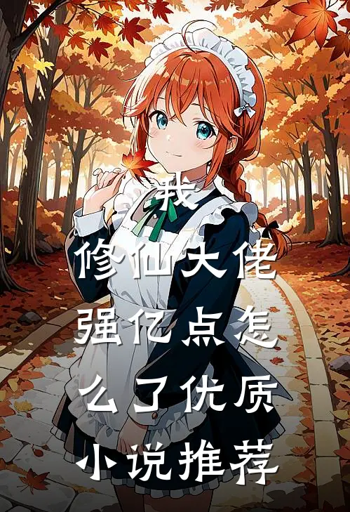 我，修仙大佬强亿点怎么了优质小说推荐