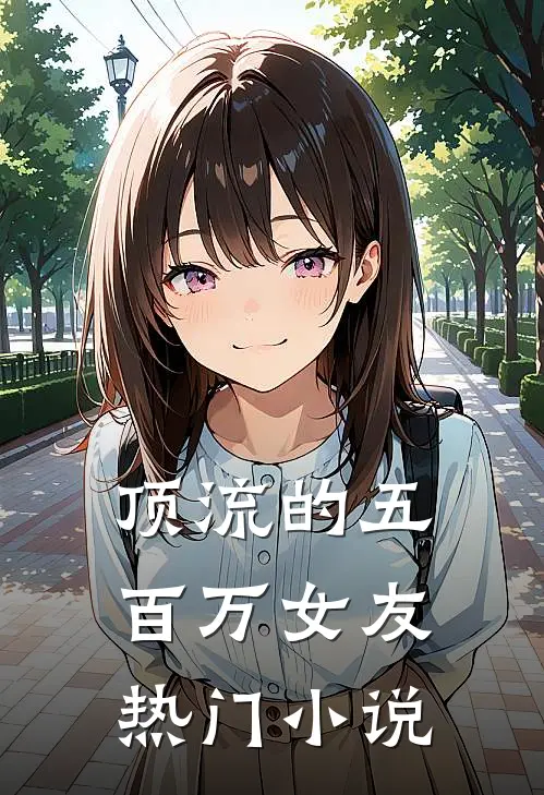 顶流的五百万女友热门小说
