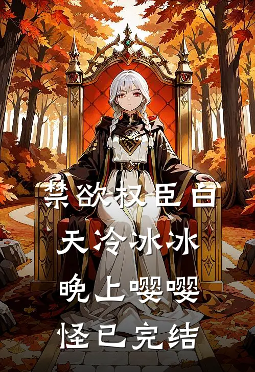 禁欲权臣白天冷冰冰，晚上嘤嘤怪已完结