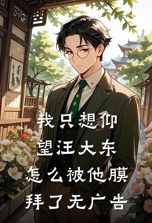 我只想仰望汪大东，怎么被他膜拜了无广告