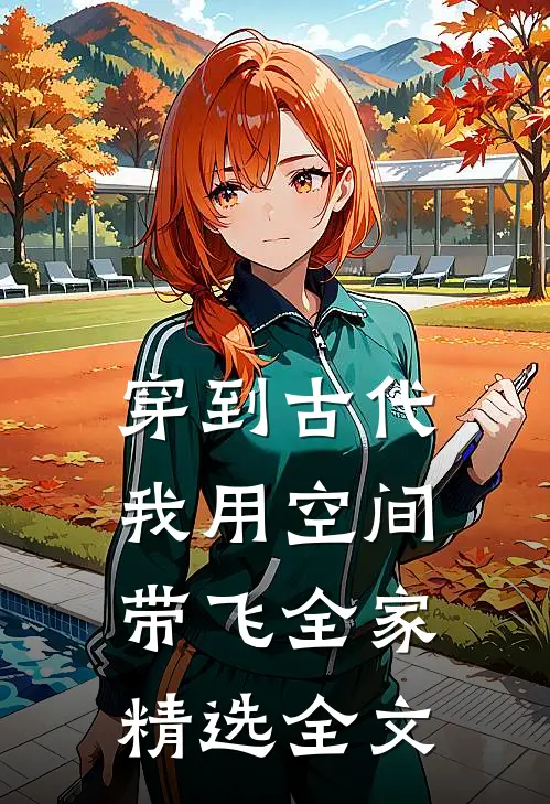 穿到古代，我用空间带飞全家精选全文