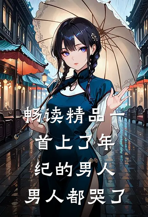 畅读精品一首上了年纪的男人，男人都哭了