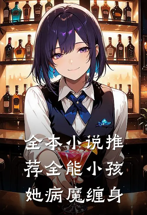 全本小说推荐全能小孩她病魔缠身