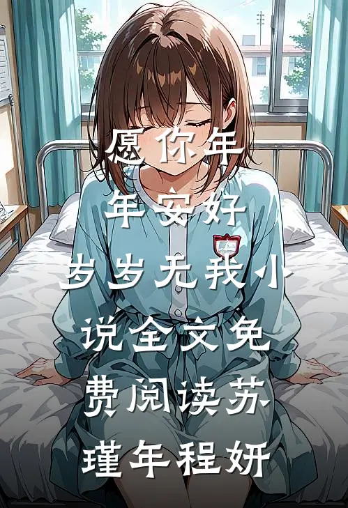 愿你年年安好，岁岁无我小说全文免费阅读苏瑾年程妍