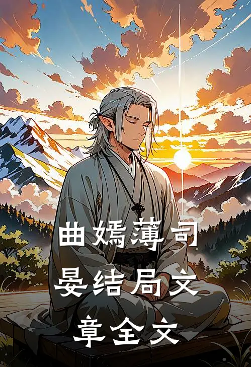 曲嫣薄司晏结局文章全文