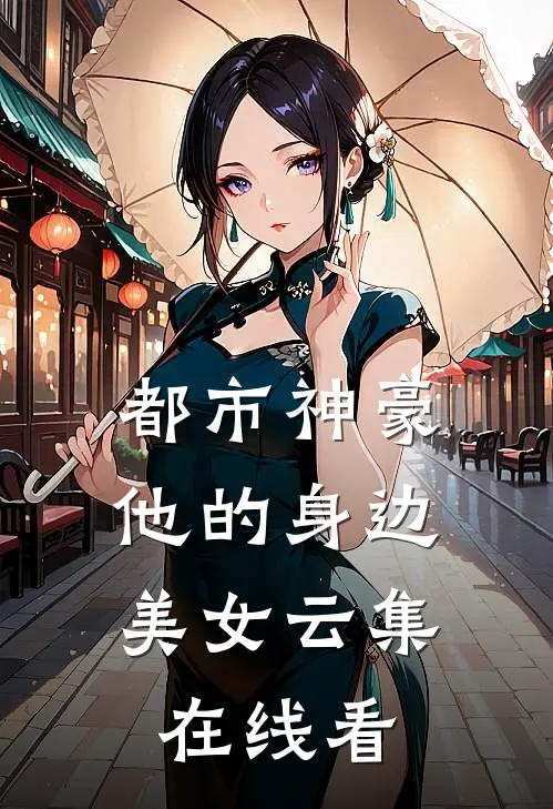 都市神豪：他的身边美女云集在线看