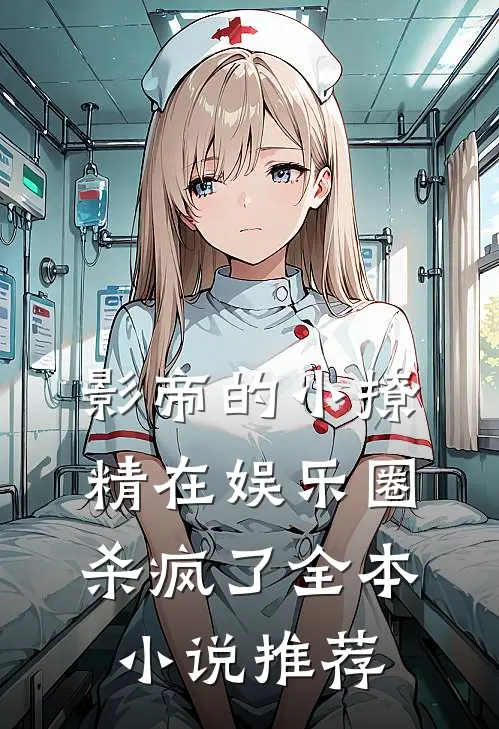 影帝的小撩精在娱乐圈杀疯了全本小说推荐