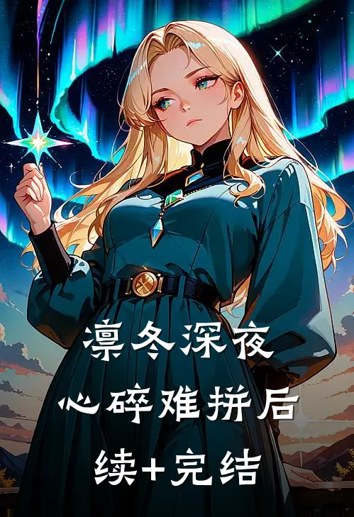 凛冬深夜，心碎难拼后续+完结