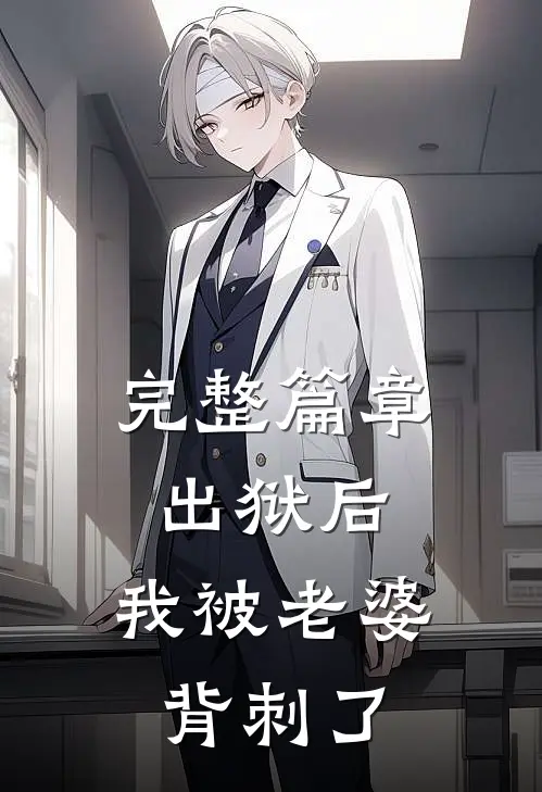 完整篇章出狱后，我被老婆背刺了
