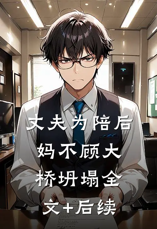 丈夫为陪后妈不顾大桥坍塌全文+后续