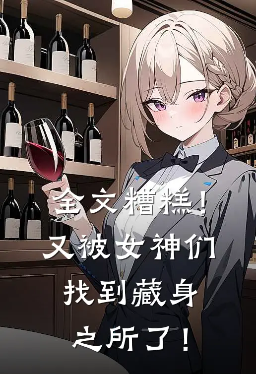 全文糟糕！又被女神们找到藏身之所了！