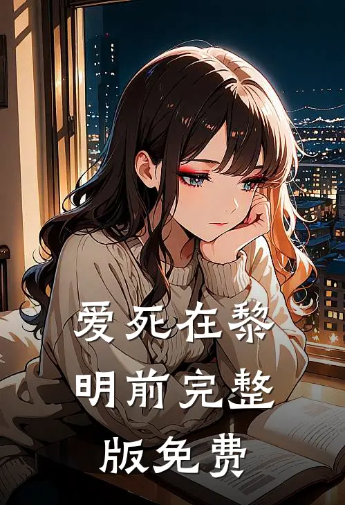 爱死在黎明前完整版免费