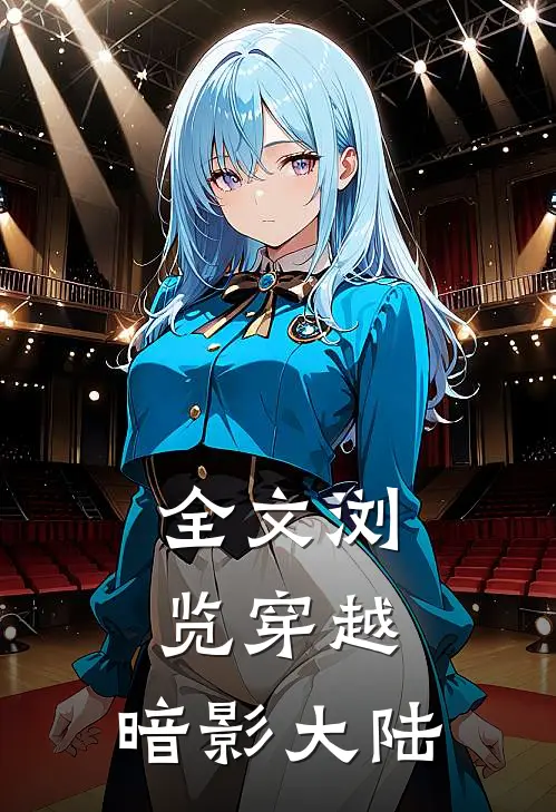 全文浏览穿越：暗影大陆