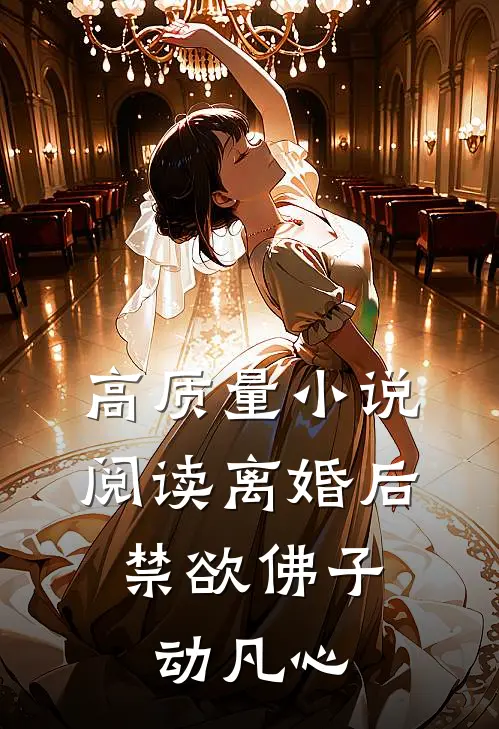 高质量小说阅读离婚后，禁欲佛子动凡心