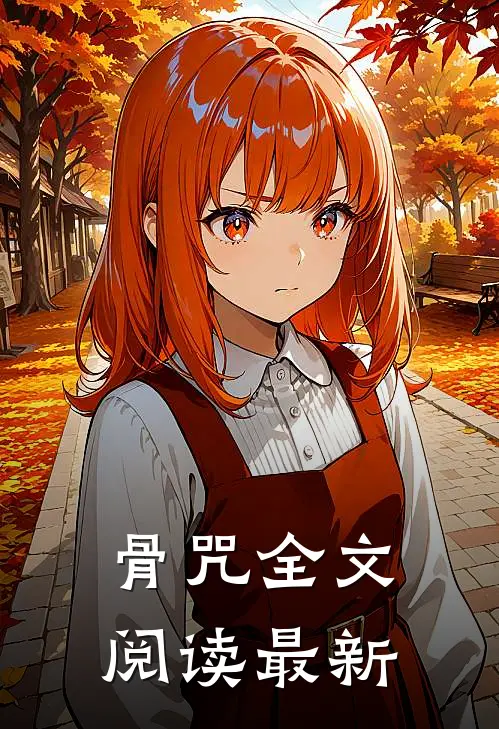 骨咒全文阅读最新